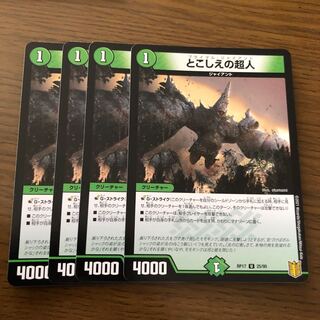 とこしえの超人