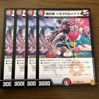 魂の絆 ヘモグロ&ハナコ