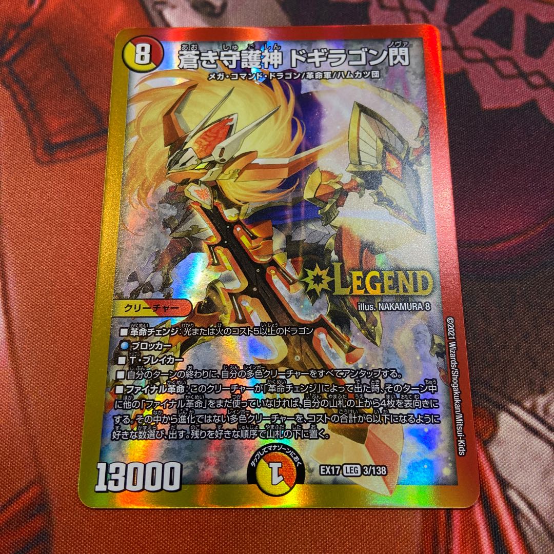 蒼き守護神 ドギラゴン閃