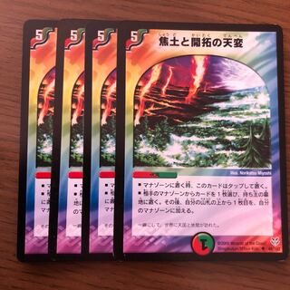 焦土と開拓の天変