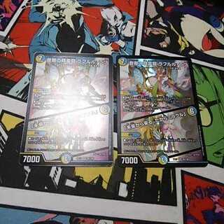 音卿の精霊龍 ラフルル・ラブ「未来から来る、だからミラクル」2枚