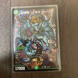 超神龍バイラス・カースド