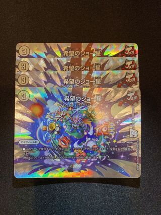 希望のジョー星