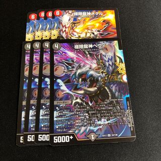 極限龍神ヘヴィ