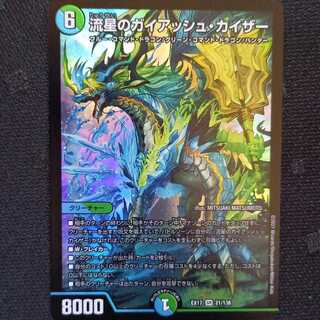 　流星のガイアッシュ・カイザー