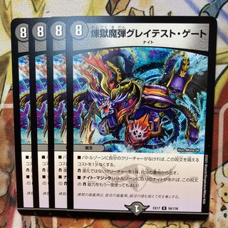 煉獄魔弾グレイテスト・ゲート　4枚セット