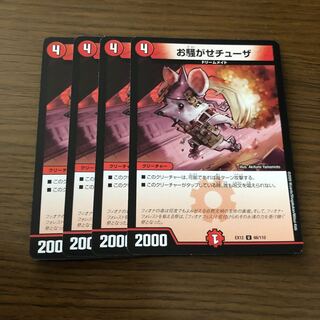 お騒がせチューザ