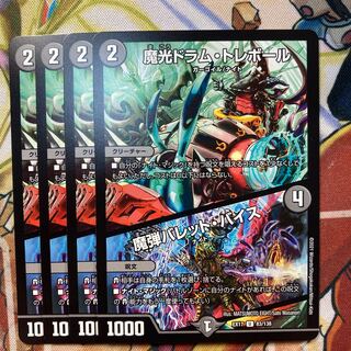 魔光ドラム・トレボール/魔弾バレット・バイス　4枚セット