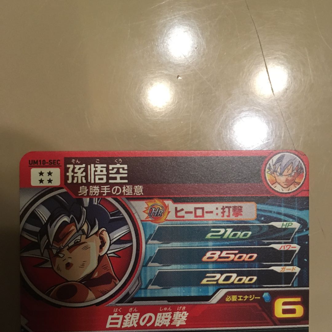 孫悟空 身勝手の極意