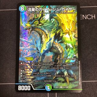 流星のガイアッシュカイザー