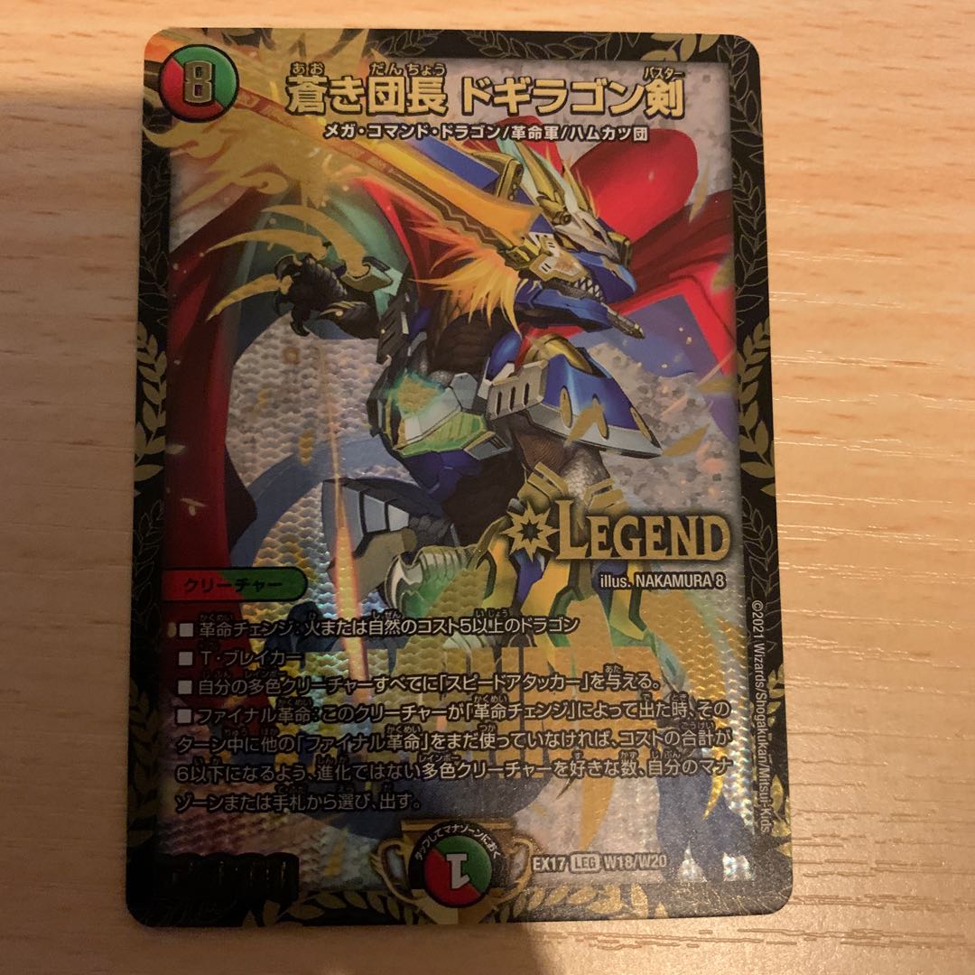 最終値下げ 蒼き団長 ドギラゴン剣 winner