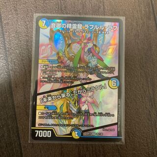 音卿の精霊龍　ラフルルラブ／「未来から来る、だからミラクル」