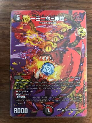 一王ニ命三眼槍　バラドヴィナシューラ　1枚