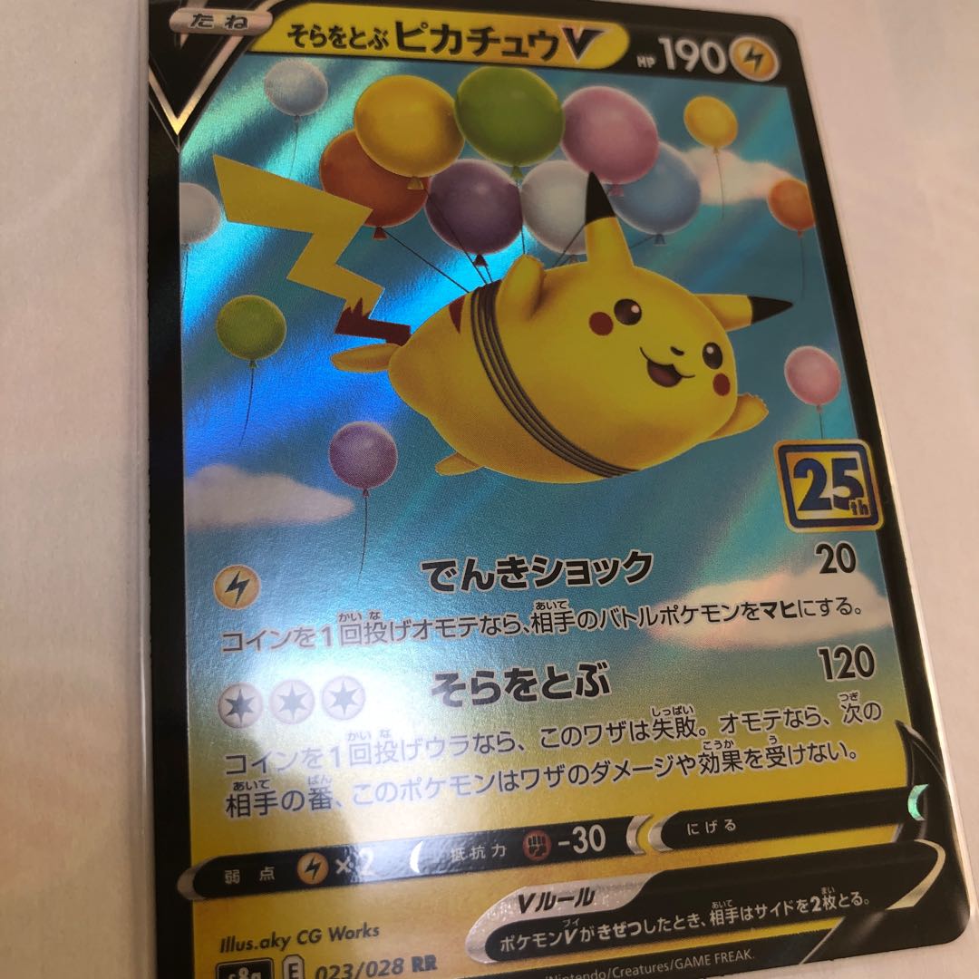 そらをとぶピカチュウV RR 25th