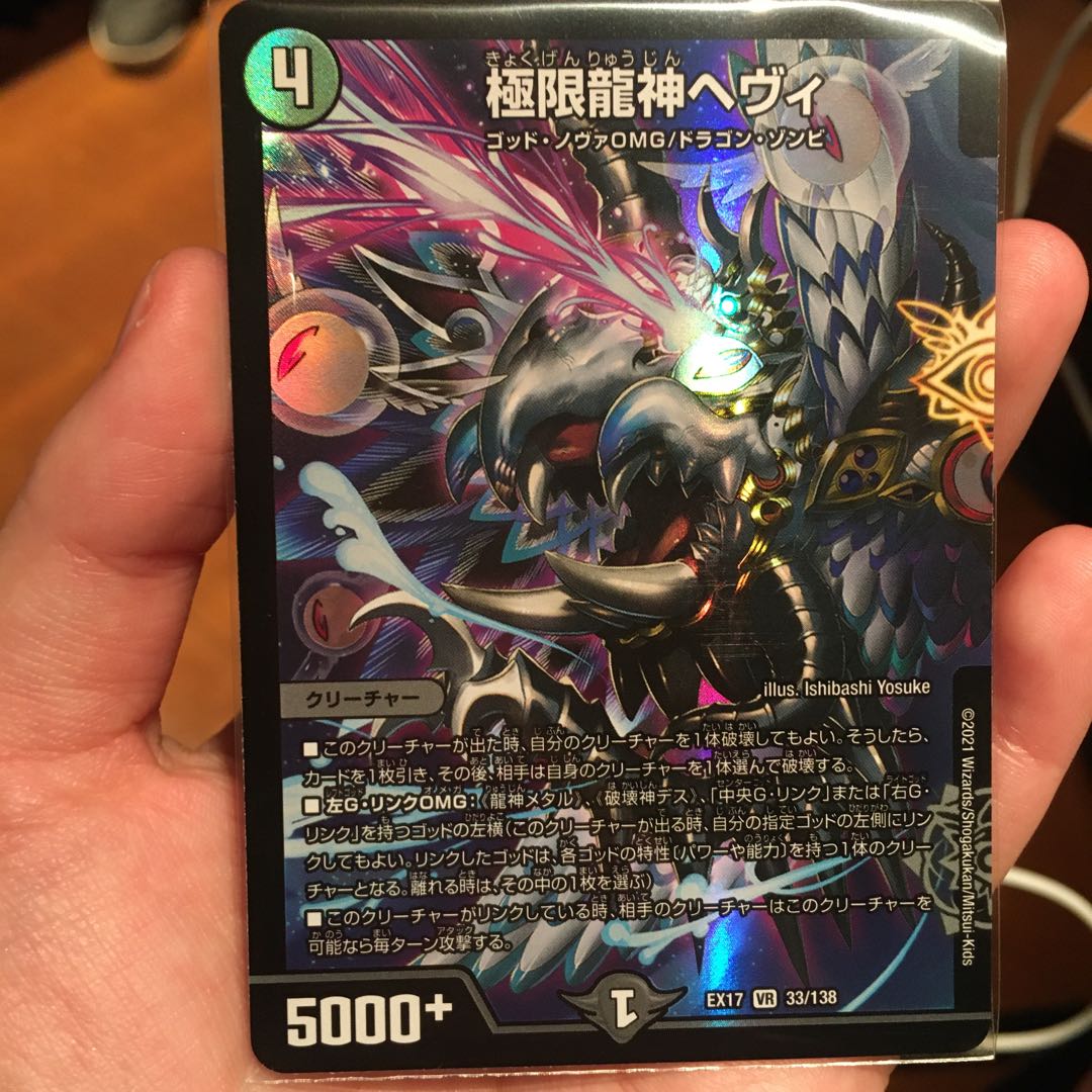 極限龍神　ヘヴィ