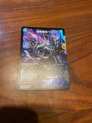 極限龍神ヘヴィ