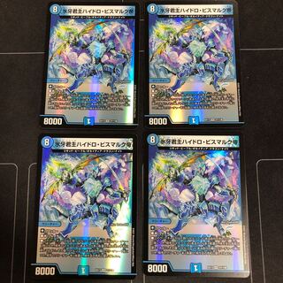 氷牙君主ハイドロビスマルク帝×4