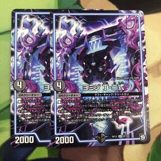 翌日発送超特価！！ヨミジ丁二式