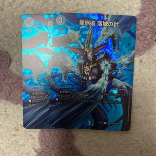 龍脈術 落城の計