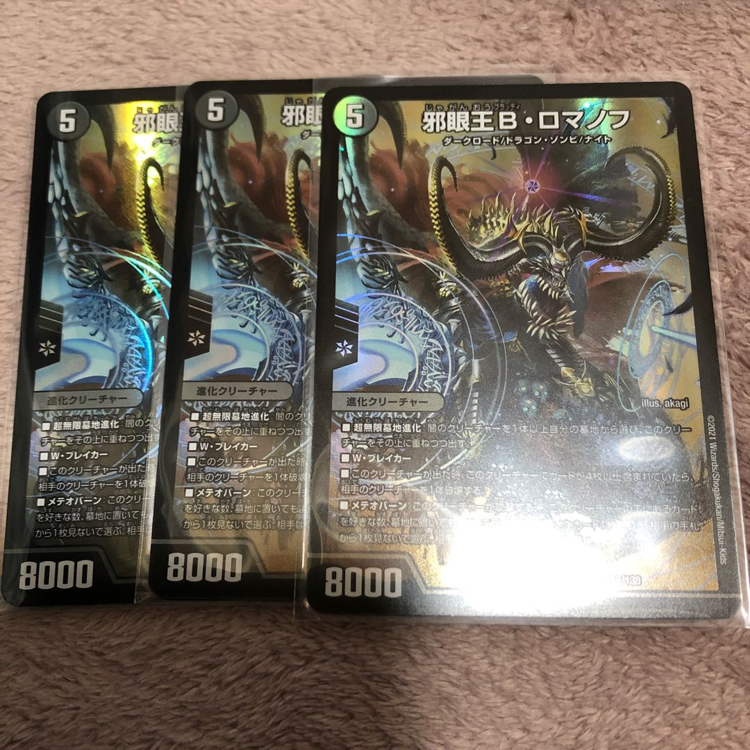 邪眼王B・ロマノフ