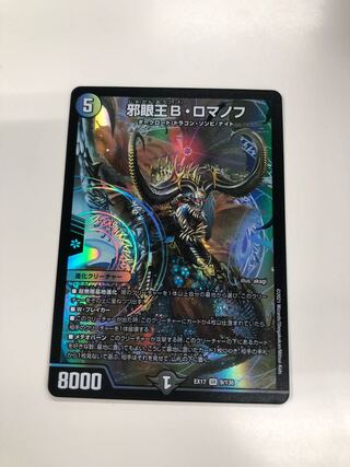 邪眼王Bロマノフ　デュエキングMAX