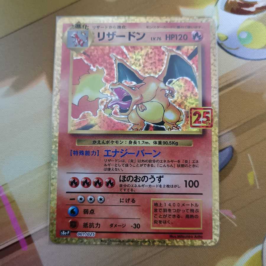 リザードン 25th プロモ