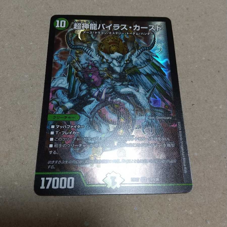 超神龍 バイラス・カースド