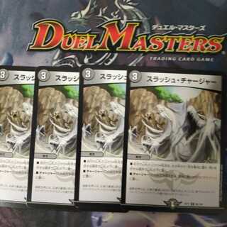 スラッシュ・チャージャー