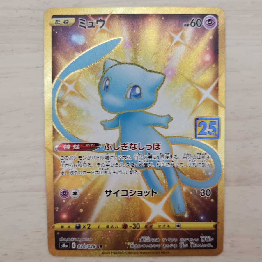 【ポケモンカード】【25thアニバーサリー】ミュウ UR おまけ付