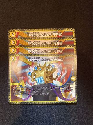 Dの光陣 ムルムル守神宮