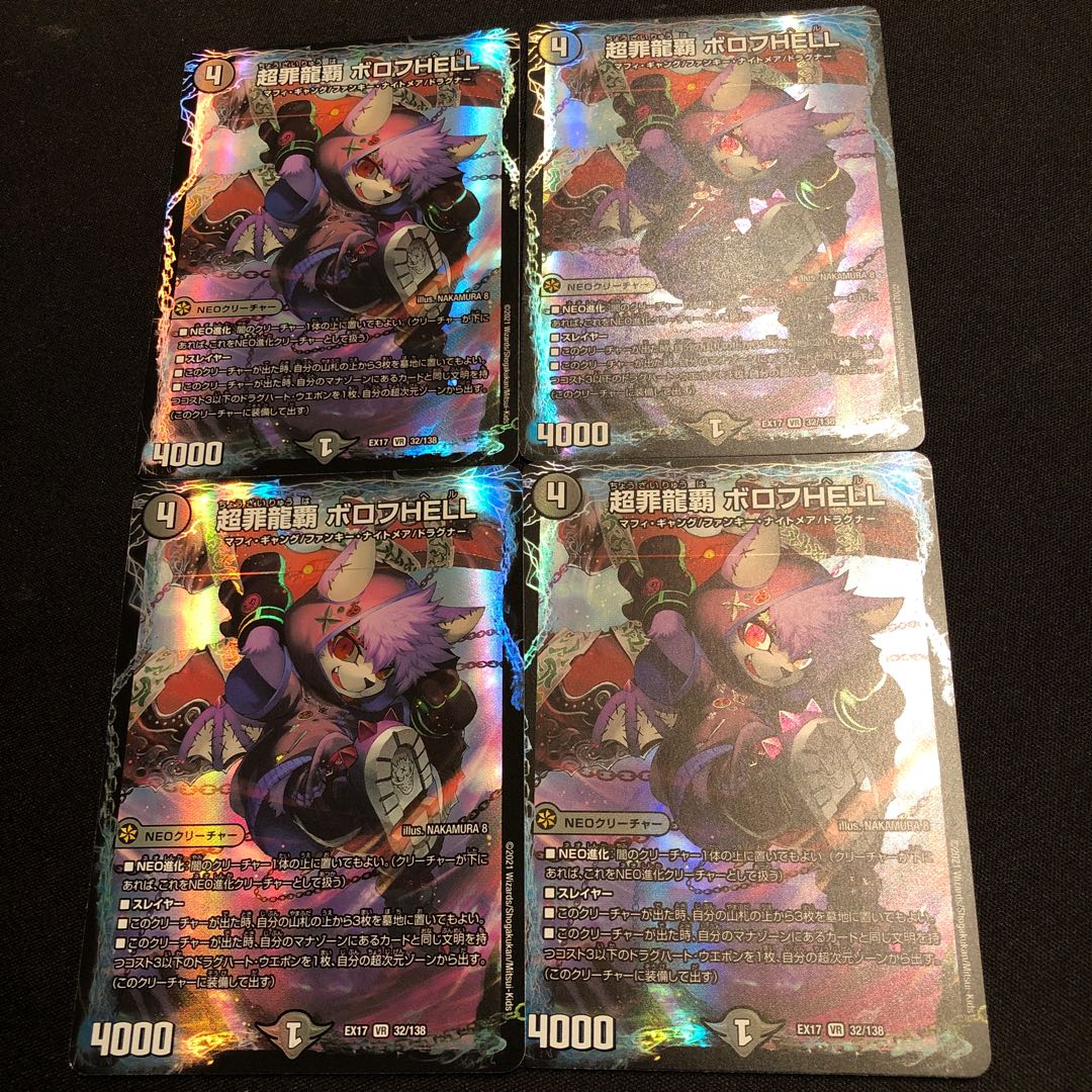 超罪龍覇 ボロフHELL