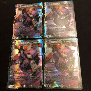 超罪龍覇 ボロフHELL