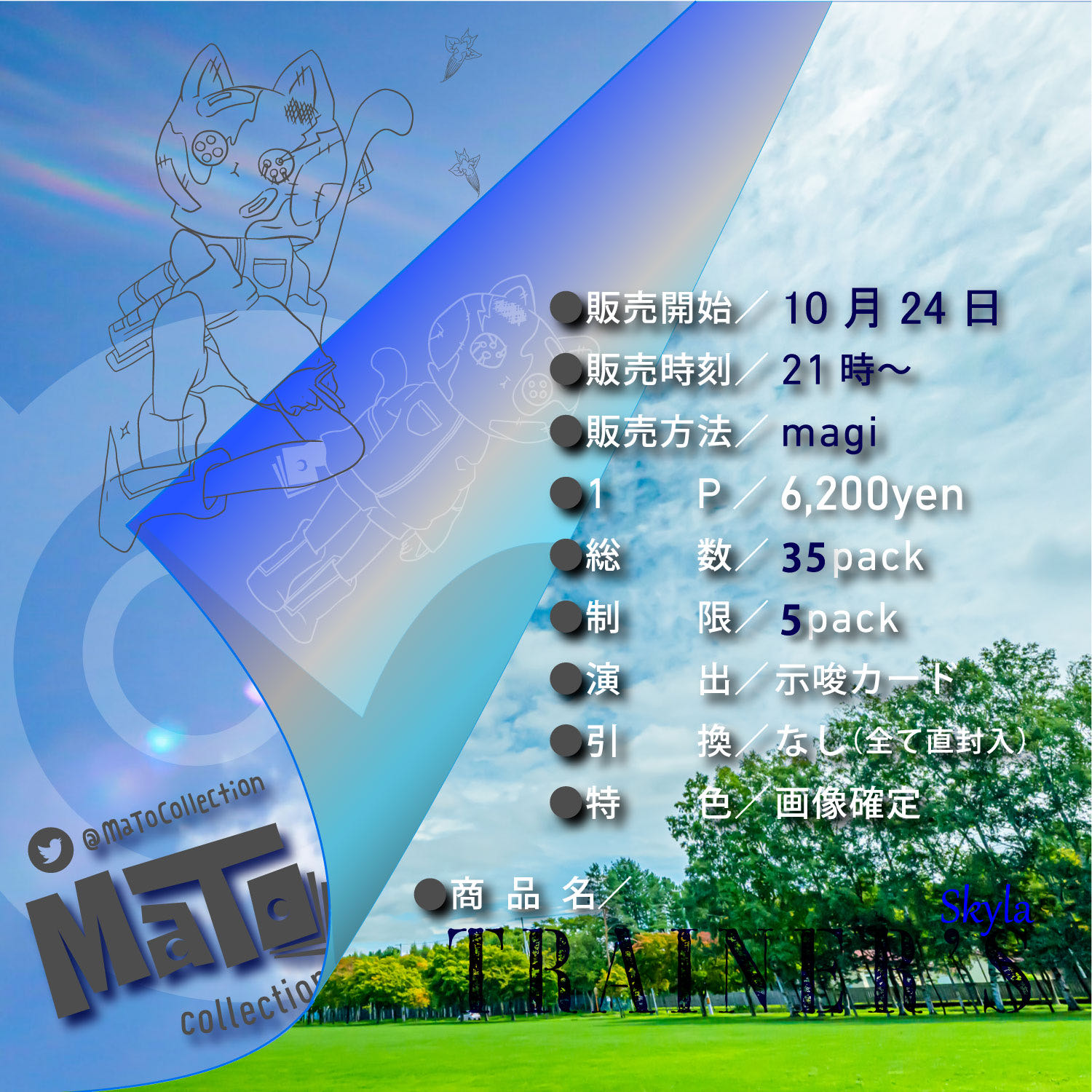 完売御礼！【確認用】「TRAINER'S Skyla」オリパ