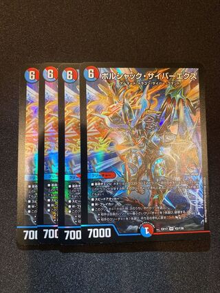 ボルシャック・サイバーエクス