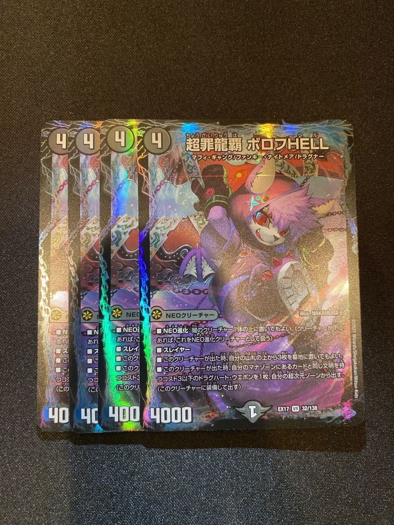 超罪龍覇 ボロフHELL