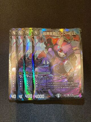 超罪龍覇 ボロフHELL