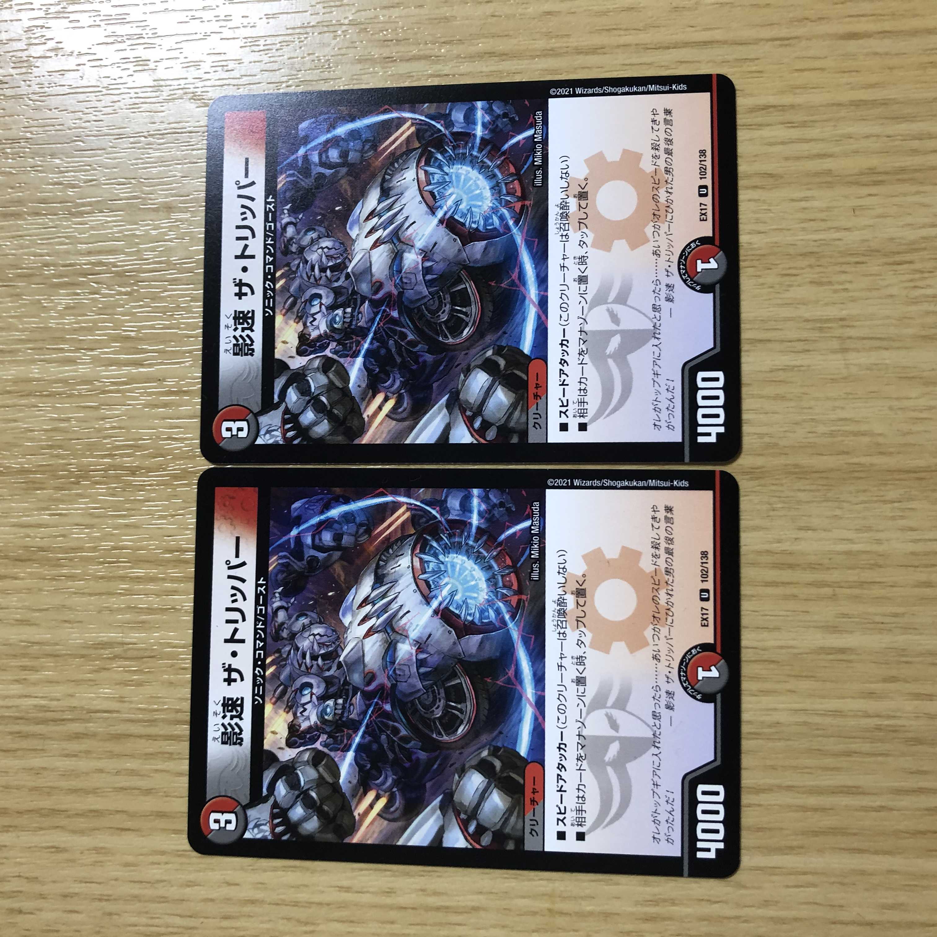 影速 ザ・トリッパー 2枚 デュエキングmax