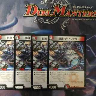 影速 ザ・トリッパー