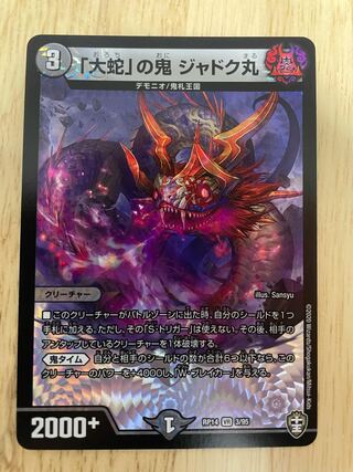 「大蛇」の鬼 ジャドク丸