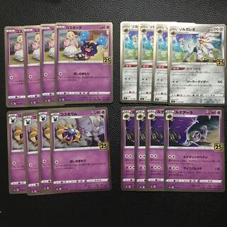 コスモッグ　コスモウム　ルナアーラ　ソルガレオ　25th進化ライン