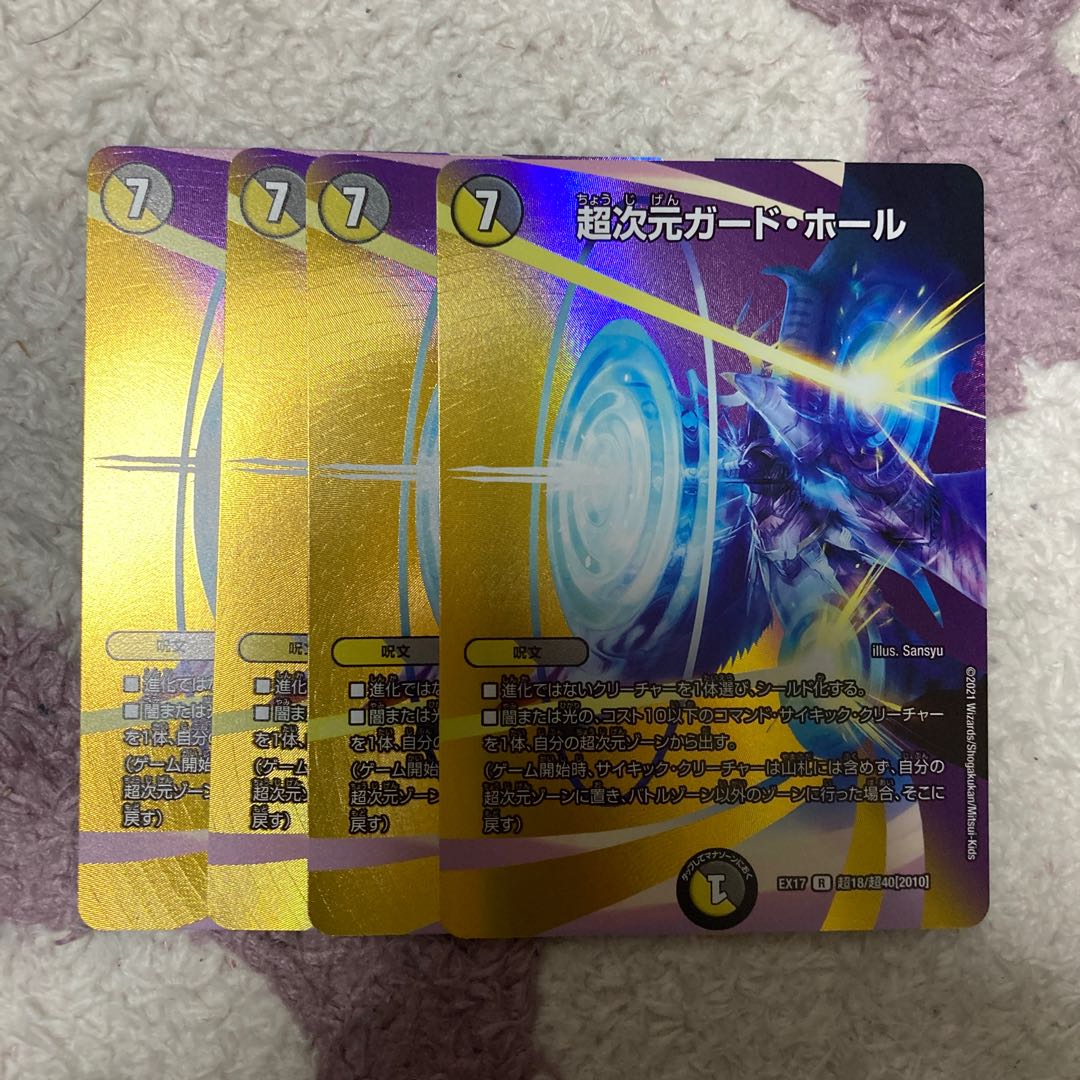 超次元ガード・ホール