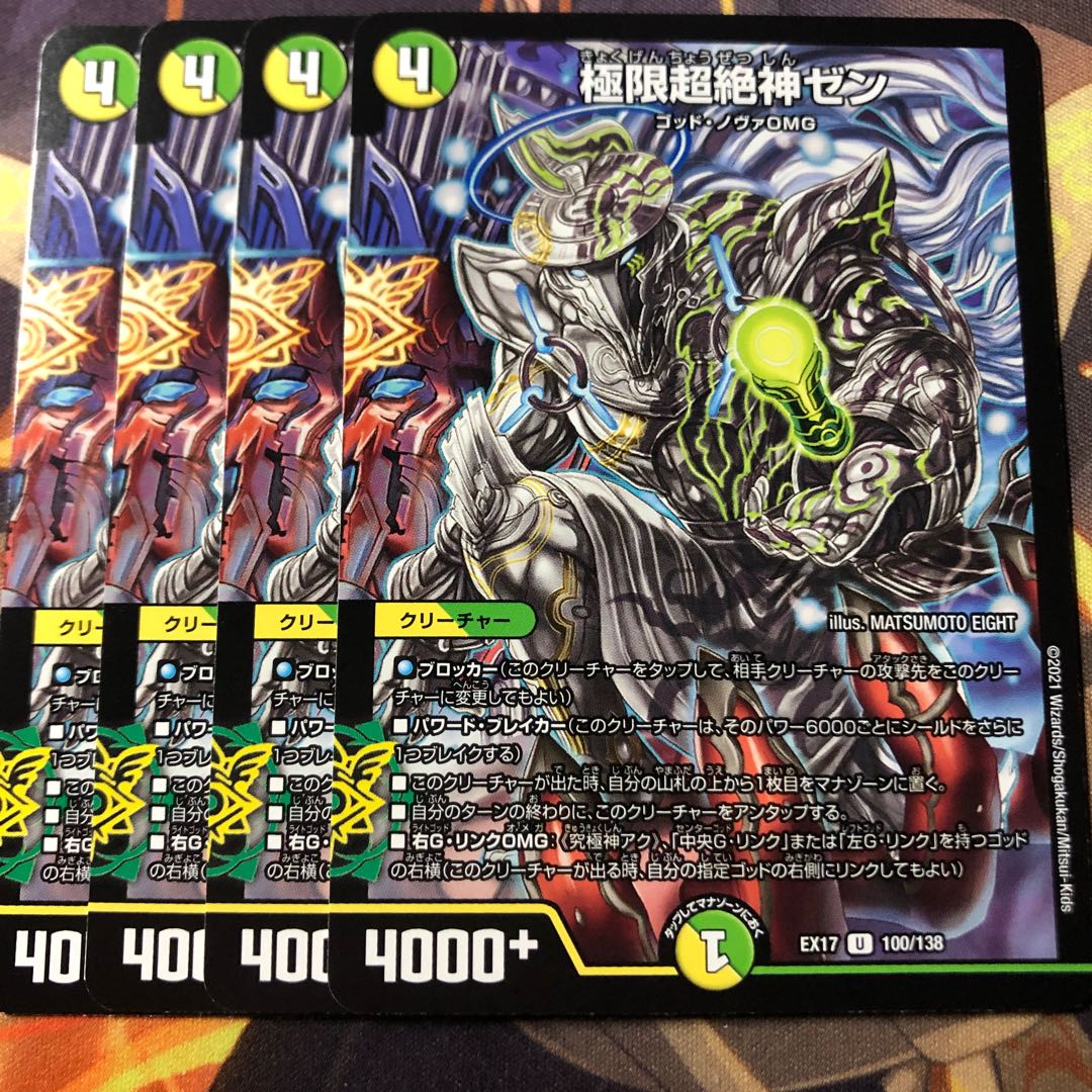 極限超絶神ゼン