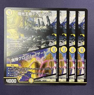 魔光王機デ・バウラ伯／魔弾グローリー・ゲート 4枚セット