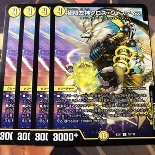 極限左神クロス・ジャスティス