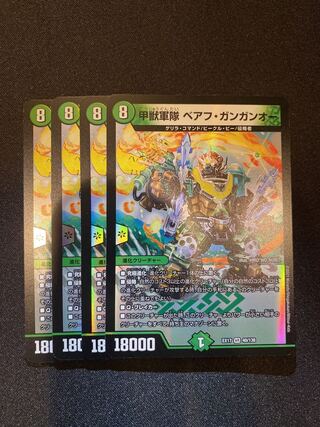 甲獣軍隊　ベアフ・ガンガンオー