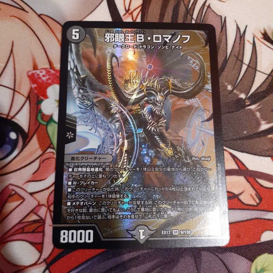 邪眼王B・ロマノフ