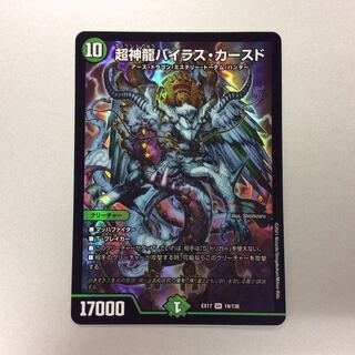 （美品）超神龍バイラスカースド