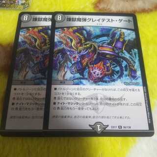 煉獄魔弾グレイテスト・ゲート 2枚