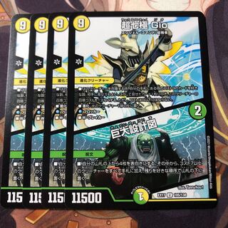 超七極 Gio/巨大設計図