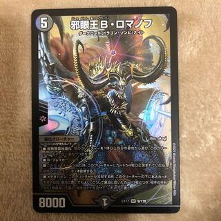 邪眼王B・ロマノフ